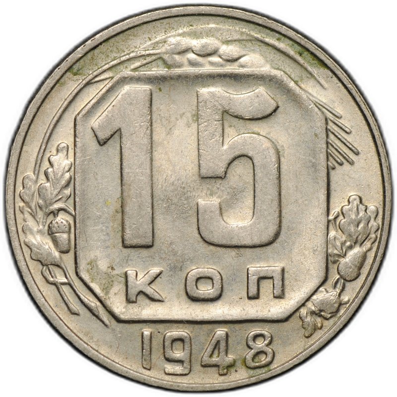 Монета 15 копеек 1948