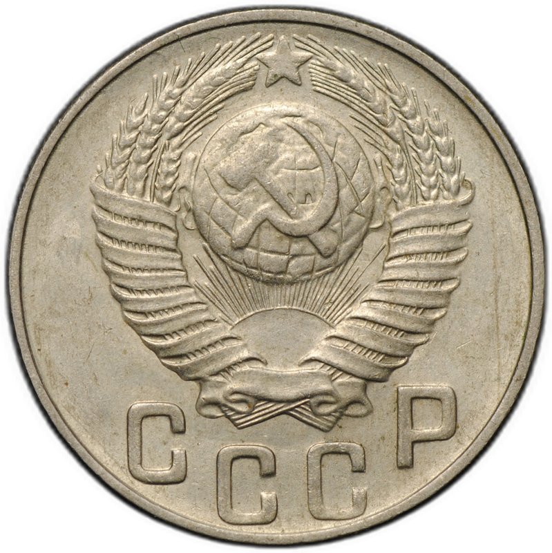 Монета 15 копеек 1948