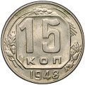Монета 15 копеек 1948