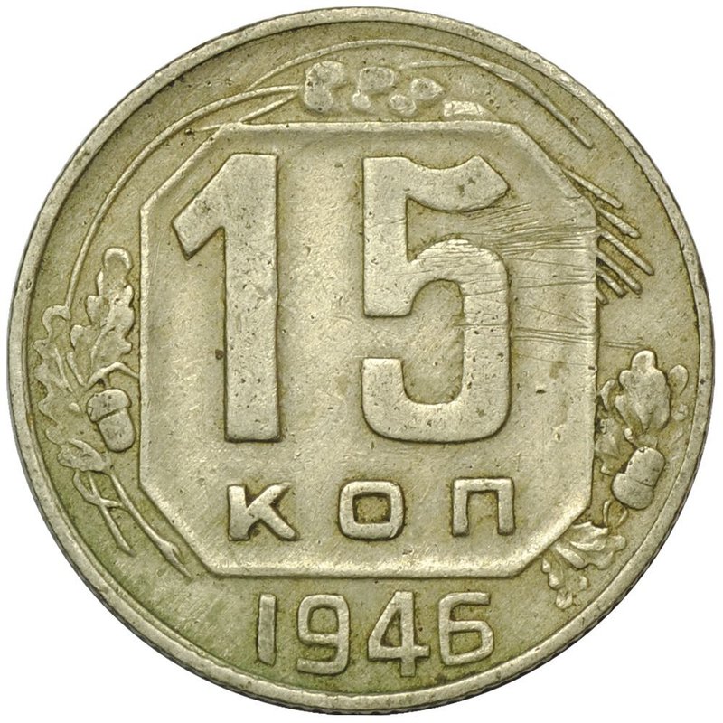 Монета 15 копеек 1946