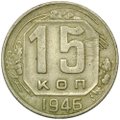 Монета 15 копеек 1946