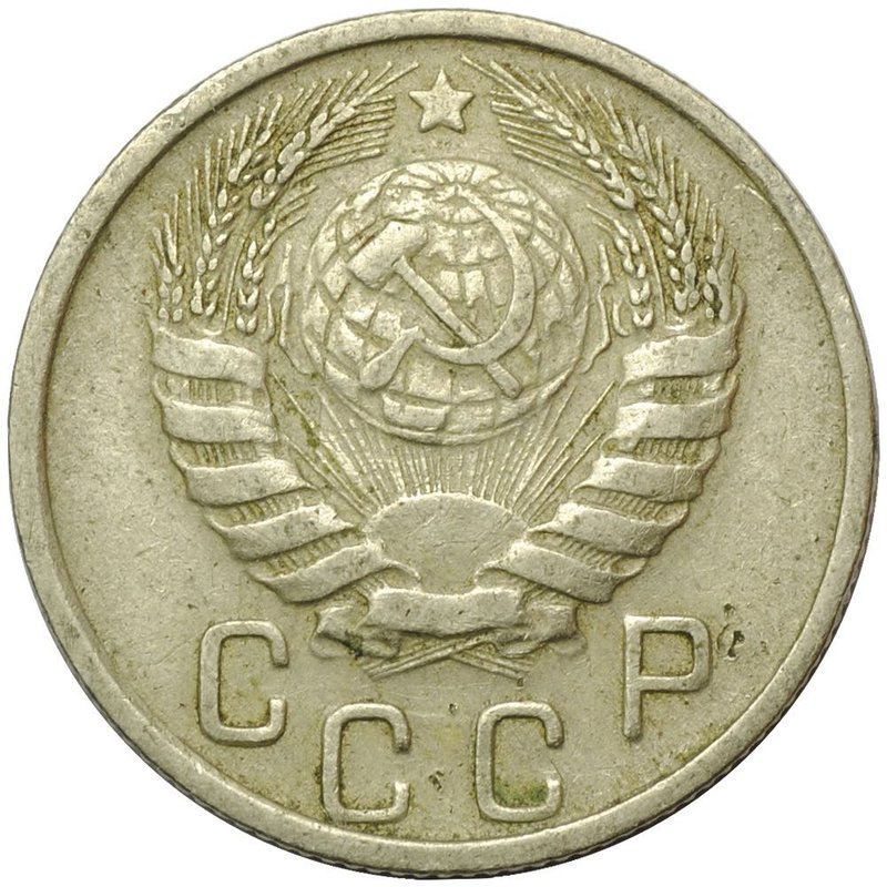 Монета 15 копеек 1946