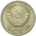 Монета 15 копеек 1946