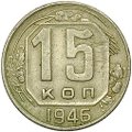 Монета 15 копеек 1946