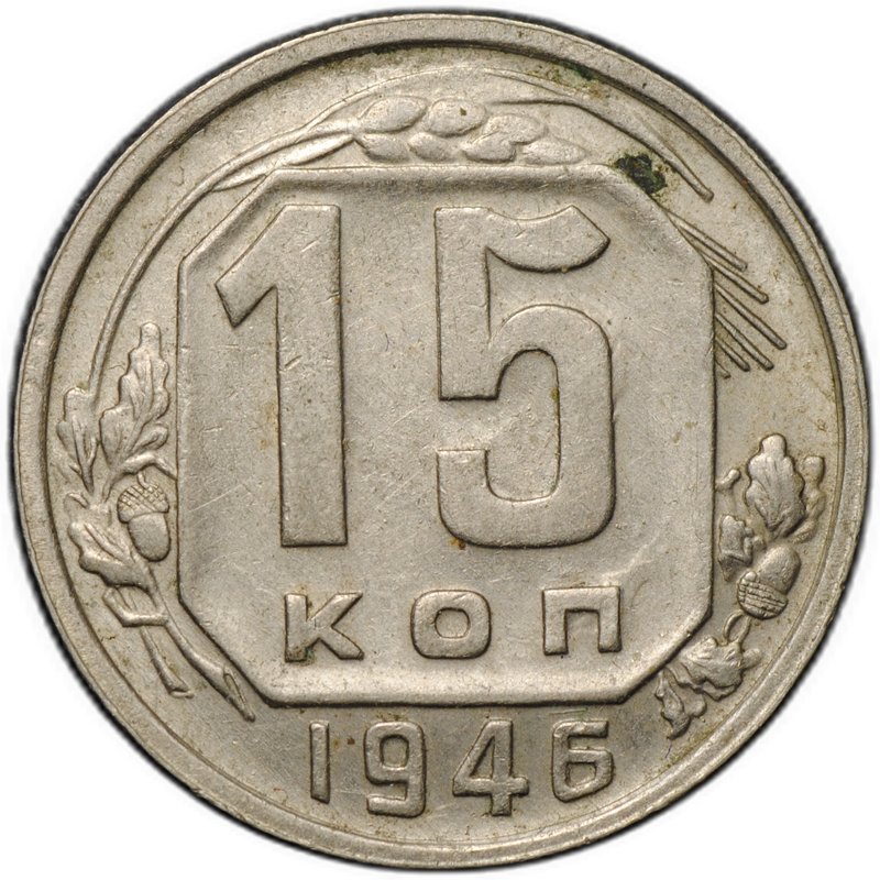Монета 15 копеек 1946