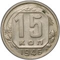 Монета 15 копеек 1946