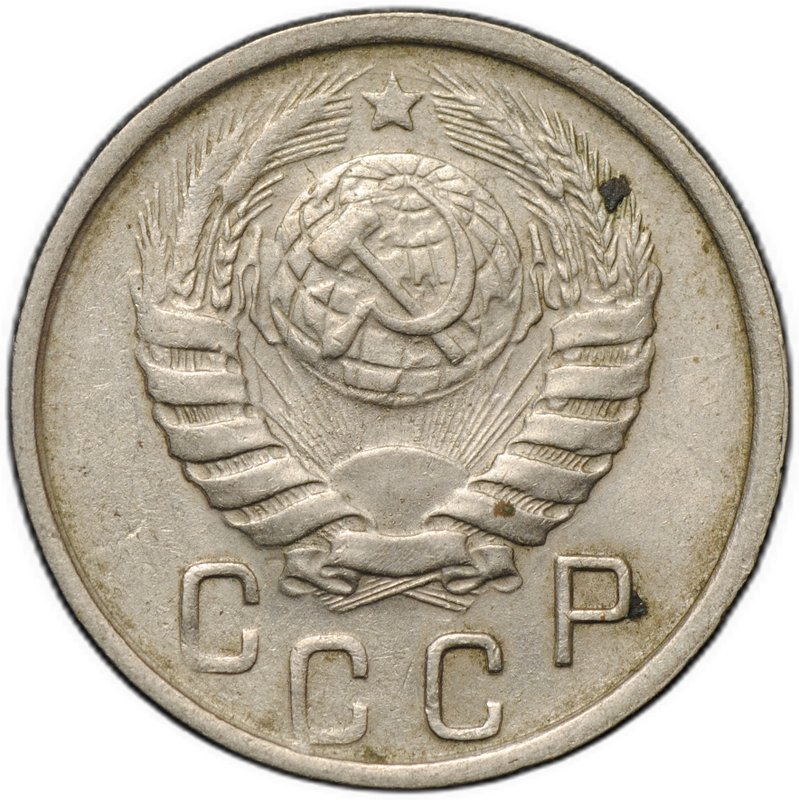 Монета 15 копеек 1946