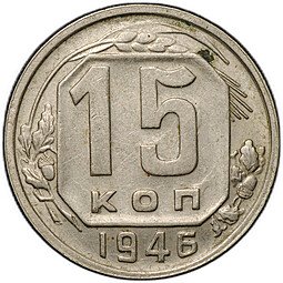 фото для Монета 15 копеек 1946 Аверс