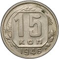 Монета 15 копеек 1946