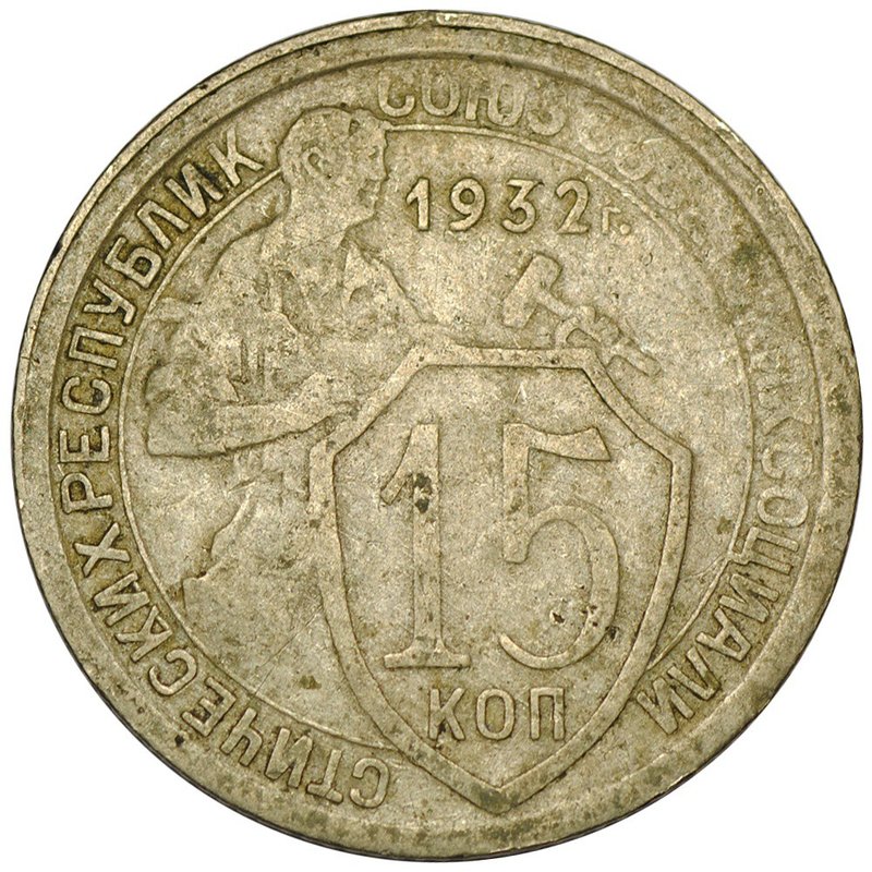 Монета 15 копеек 1932