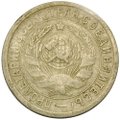Монета 15 копеек 1932