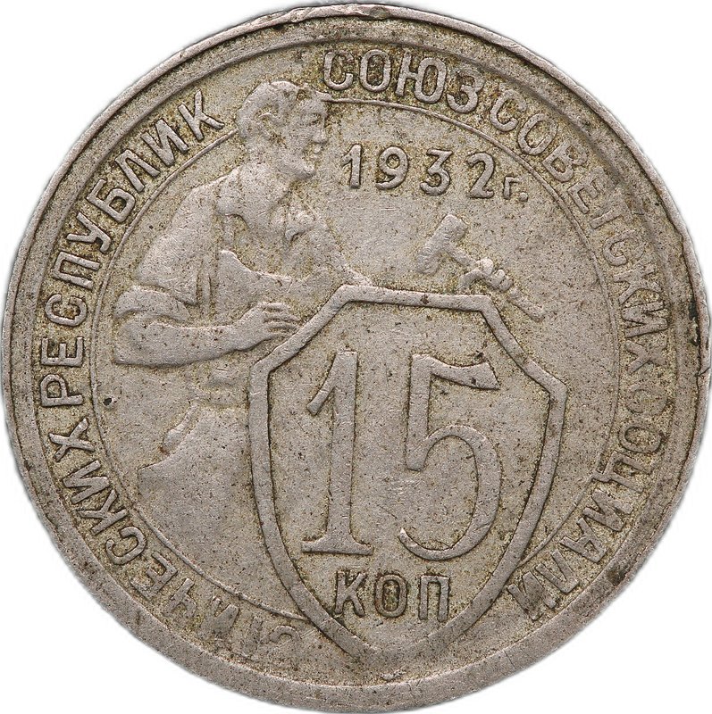Монета 15 Копеек 1932