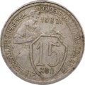 Монета 15 Копеек 1932