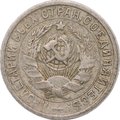 Монета 15 Копеек 1932