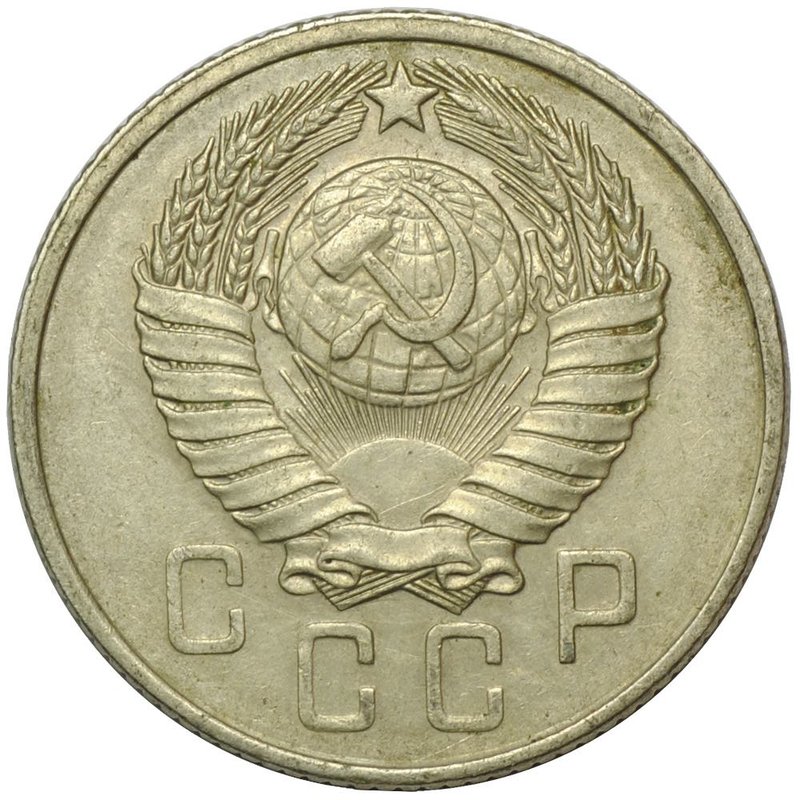 Монета 15 копеек 1957