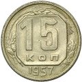 Монета 15 копеек 1957