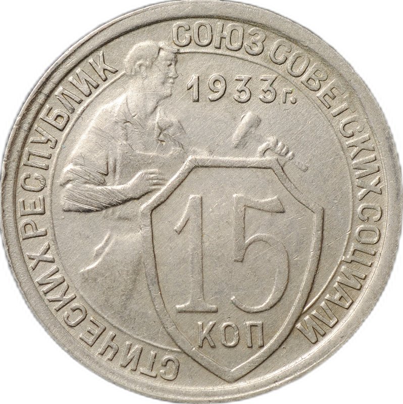 Монета 15 копеек 1933