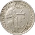 Монета 15 копеек 1933