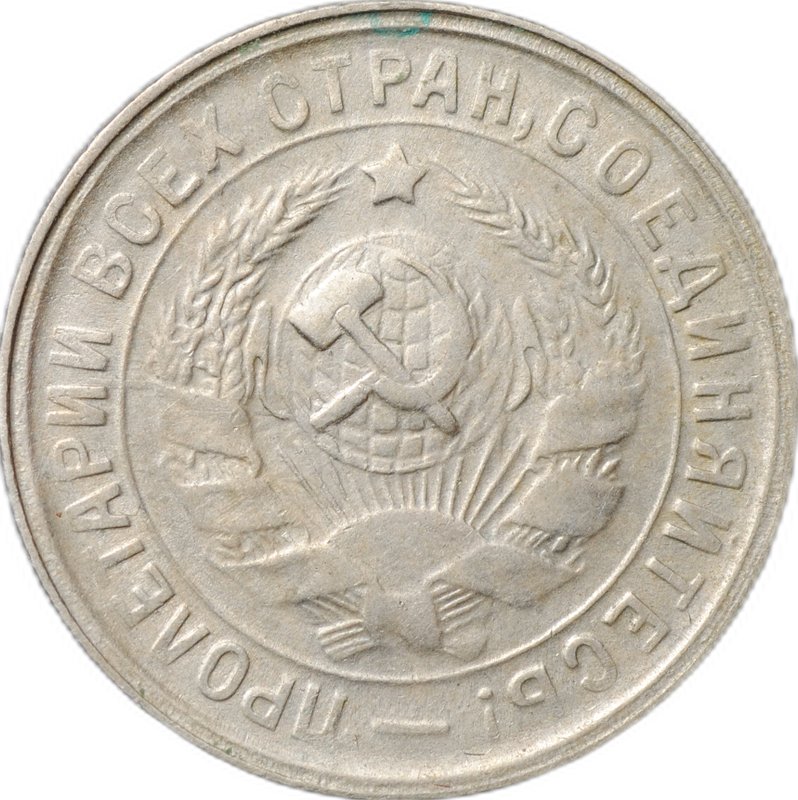 Монета 15 копеек 1933