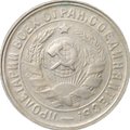 Монета 15 копеек 1933