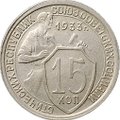 Монета 15 копеек 1933