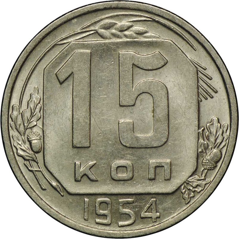 Монета 15 копеек 1954