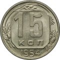 Монета 15 копеек 1954