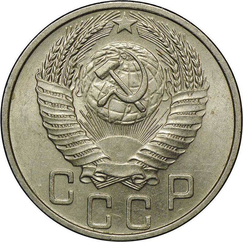 Монета 15 копеек 1954
