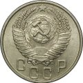 Монета 15 копеек 1954