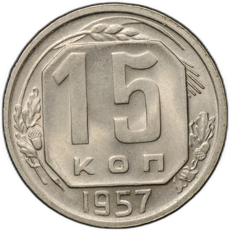 Монета 15 копеек 1957