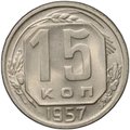 Монета 15 копеек 1957