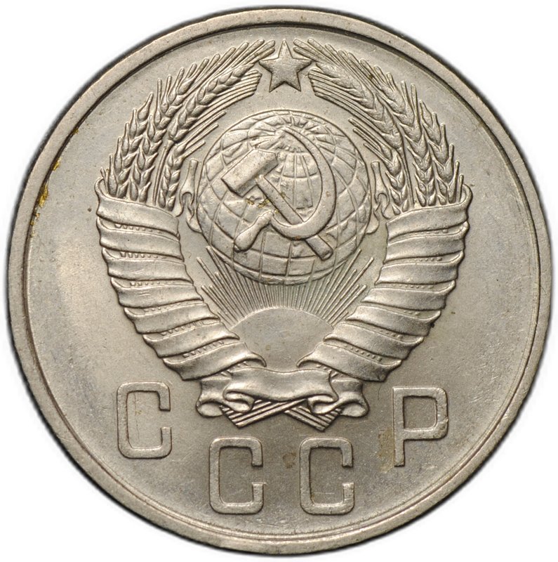 Монета 15 копеек 1957