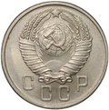 Монета 15 копеек 1957