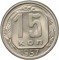 Монета 15 копеек 1957