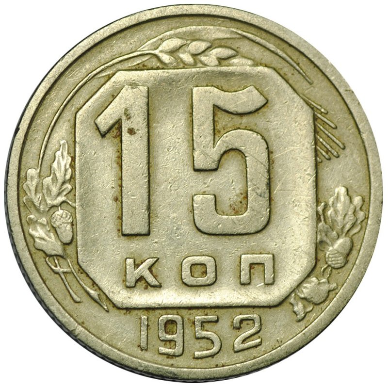 Монета 15 копеек 1952