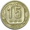 Монета 15 копеек 1952