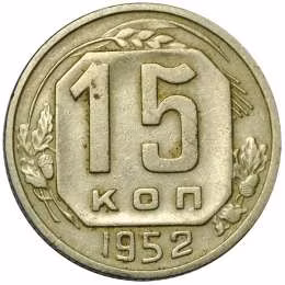 фото для Монета 15 копеек 1952 Аверс