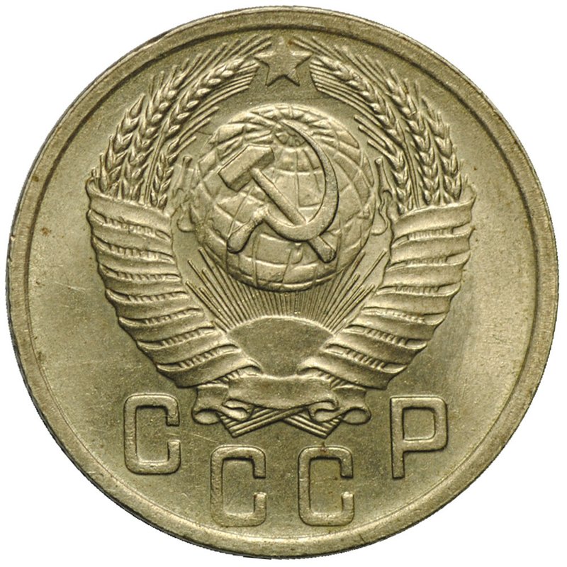 Монета 15 копеек 1952 UNC