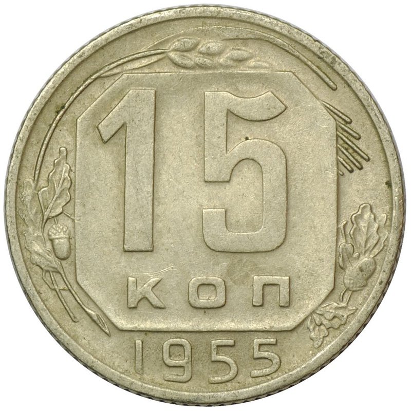 Монета 15 копеек 1955