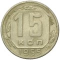 Монета 15 копеек 1955