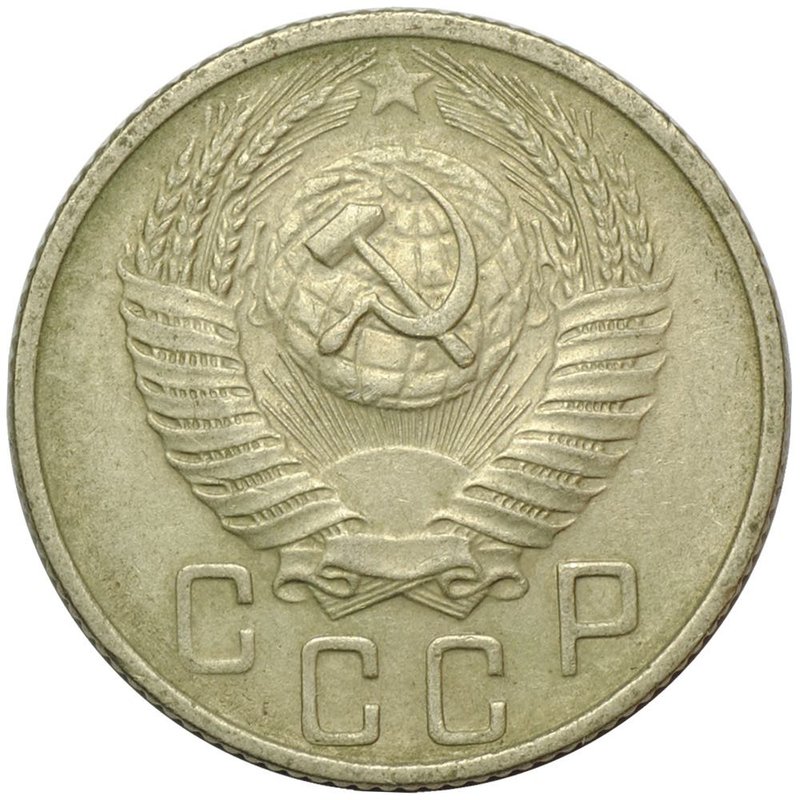 Монета 15 копеек 1955