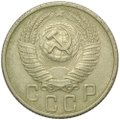 Монета 15 копеек 1955