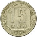 Монета 15 копеек 1955