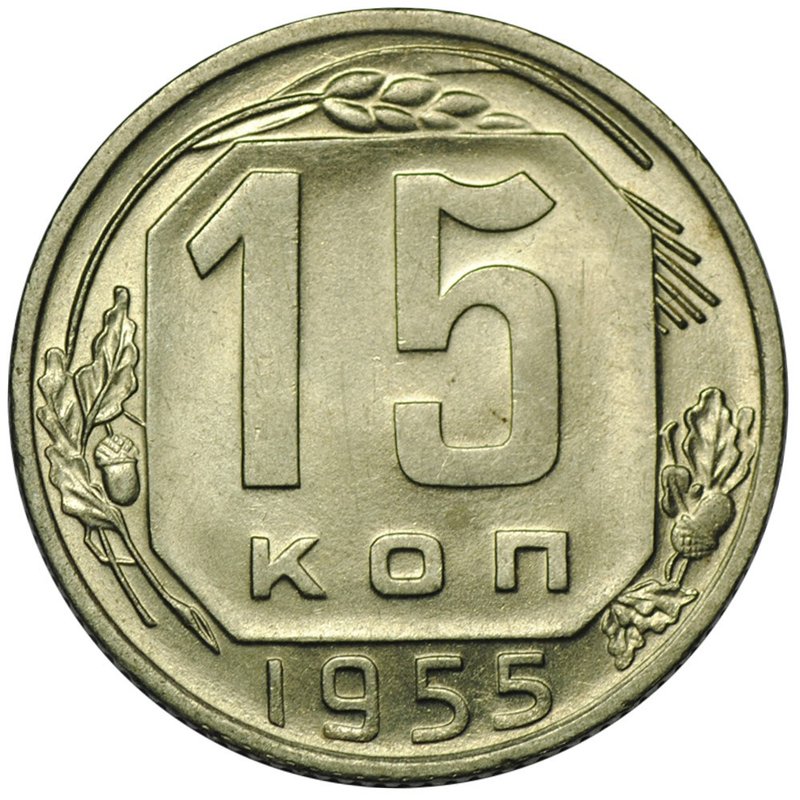 Монета 15 копеек 1955 UNC