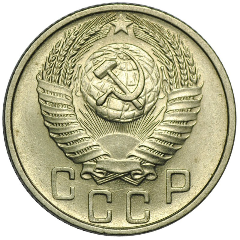Монета 15 копеек 1955 UNC