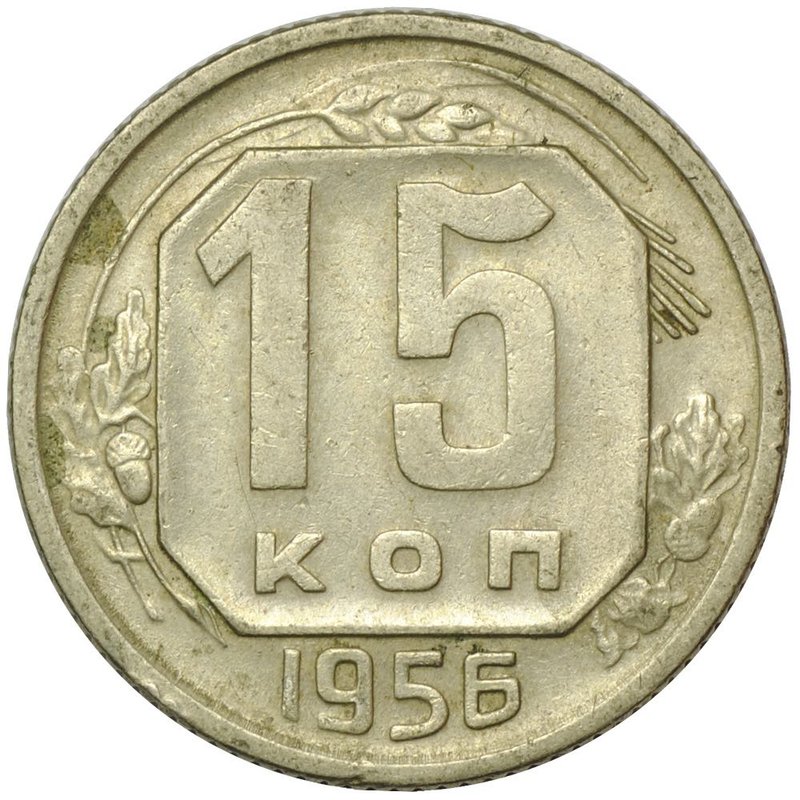 Монета 15 копеек 1956