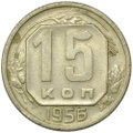 Монета 15 копеек 1956