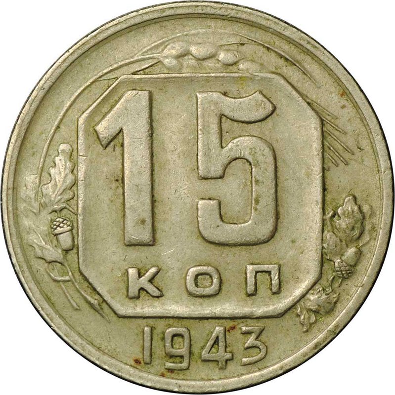 Монета 15 копеек 1943