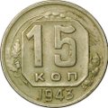 Монета 15 копеек 1943