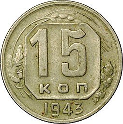 фото для Монета 15 копеек 1943 Аверс